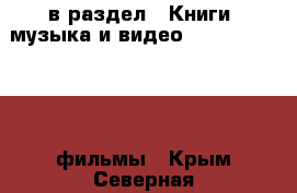  в раздел : Книги, музыка и видео » DVD, Blue Ray, фильмы . Крым,Северная